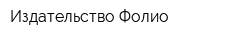 Издательство Фолио