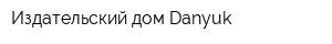Издательский дом Danyuk