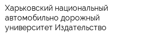 Харьковский национальный автомобильно-дорожный университет Издательство