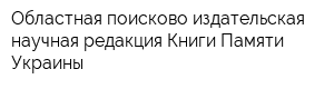 Областная поисково-издательская научная редакция Книги Памяти Украины