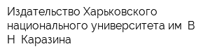 Издательство Харьковского национального университета им В Н Каразина