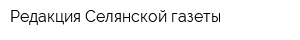 Редакция Селянской газеты