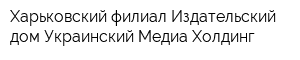 Харьковский филиал Издательский дом Украинский Медиа Холдинг