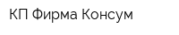 КП Фирма Консум