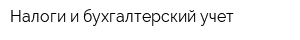 Налоги и бухгалтерский учет