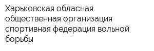Харьковская обласная общественная организация спортивная федерация вольной борьбы