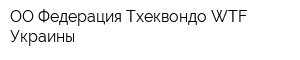 ОО Федерация Тхеквондо WTF Украины