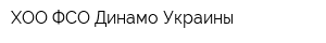 ХОО ФСО Динамо Украины