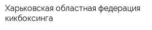 Харьковская областная федерация кикбоксинга