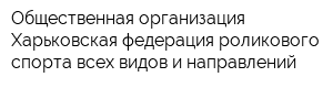 Общественная организация Харьковская федерация роликового спорта всех видов и направлений