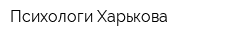 Психологи Харькова