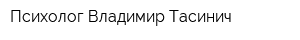 Психолог Владимир Тасинич