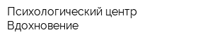 Психологический центр Вдохновение