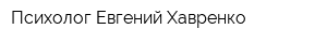 Психолог Евгений Хавренко