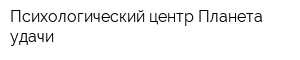 Психологический центр Планета удачи