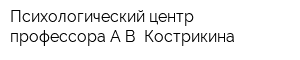 Психологический центр профессора АВ Кострикина