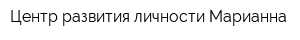 Центр развития личности Марианна