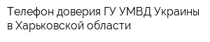Телефон доверия ГУ УМВД Украины в Харьковской области