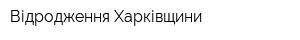 Відродження Харківщини