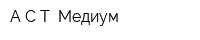 АСТ Медиум