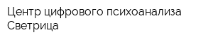 Центр цифрового психоанализа Светрица