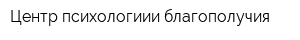 Центр психологиии благополучия
