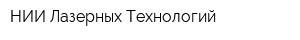 НИИ Лазерных Технологий