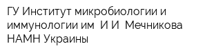 ГУ Институт микробиологии и иммунологии им ИИ Мечникова НАМН Украины