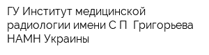 ГУ Институт медицинской радиологии имени СП Григорьева НАМН Украины