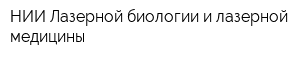 НИИ Лазерной биологии и лазерной медицины