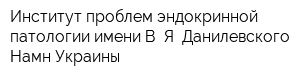 Институт проблем эндокринной патологии имени В Я Данилевского Намн Украины