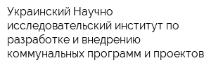 Украинский Научно-исследовательский институт по разработке и внедрению коммунальных программ и проектов