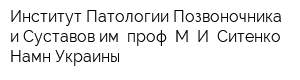 Институт Патологии Позвоночника и Суставов им проф М И Ситенко Намн Украины