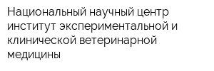 Национальный научный центр институт экспериментальной и клинической ветеринарной медицины