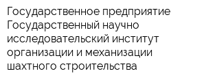 Государственное предприятие Государственный научно-исследовательский институт организации и механизации шахтного строительства