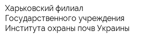 Харьковский филиал Государственного учреждения Института охраны почв Украины