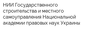 НИИ Государственного строительства и местного самоуправления Национальной академии правовых наук Украины