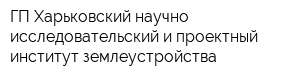 ГП Харьковский научно-исследовательский и проектный институт землеустройства
