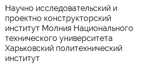 Научно-исследовательский и проектно-конструкторский институт Молния Национального технического университета Харьковский политехнический институт