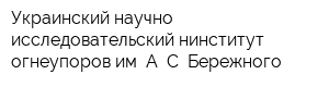 Украинский научно-исследовательский нинститут огнеупоров им А С Бережного