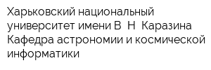 Харьковский национальный университет имени В Н Каразина Кафедра астрономии и космической информатики