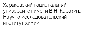 Харьковский национальный университет имени ВН Каразина Научно-исследовательский институт химии