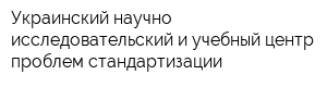 Украинский научно-исследовательский и учебный центр проблем стандартизации