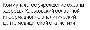 Коммунальное учреждение охраны здоровья Харьковский областной информационно-аналитический центр медицинской статистики
