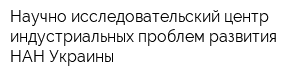 Научно-исследовательский центр индустриальных проблем развития НАН Украины