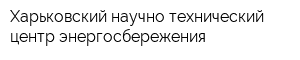 Харьковский научно-технический центр энергосбережения