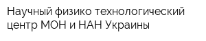Научный физико-технологический центр МОН и НАН Украины