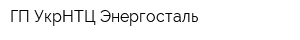 ГП УкрНТЦ Энергосталь