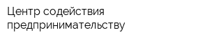 Центр содействия предпринимательству