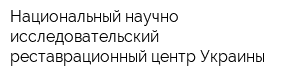 Национальный научно-исследовательский реставрационный центр Украины